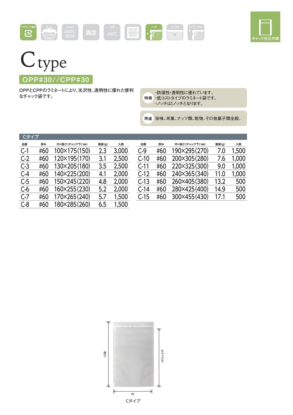 チャック付三方袋（Cタイプ）