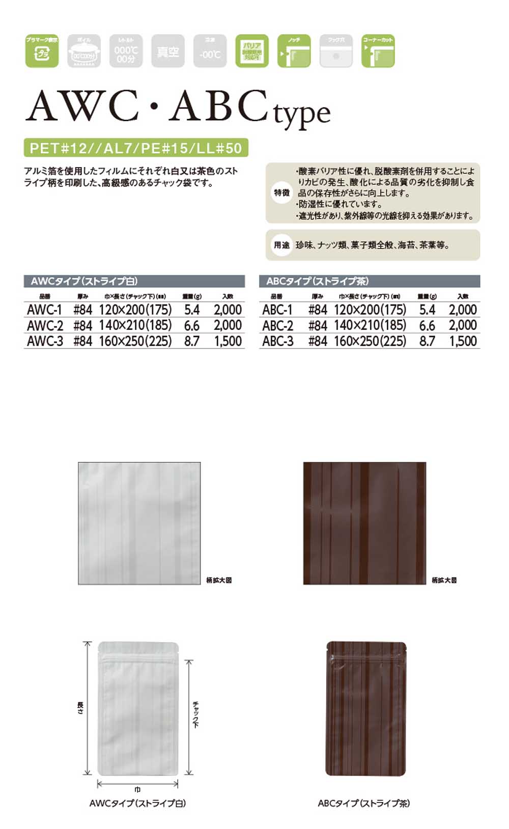 アルミ箔印刷規格袋 (AWC・ABCタイプ) 【廃番商品】