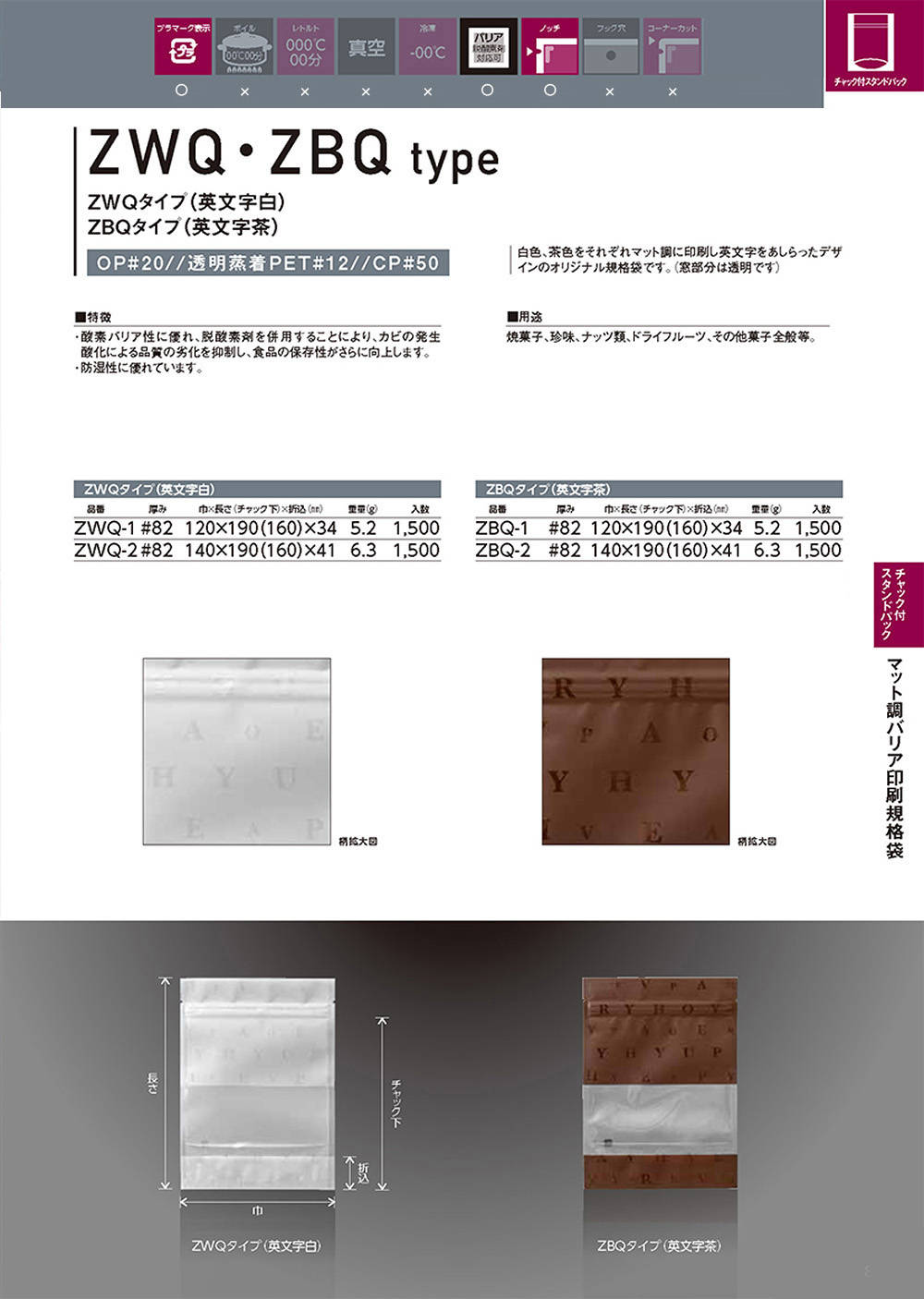マット調バリア印刷規格袋 ZWQ･ZBQタイプ 【廃番商品】