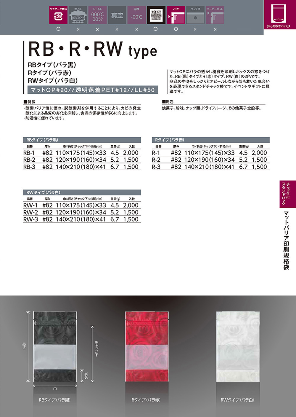 マットバリア印刷規格袋 RB･R･RWタイプ 【廃番商品】