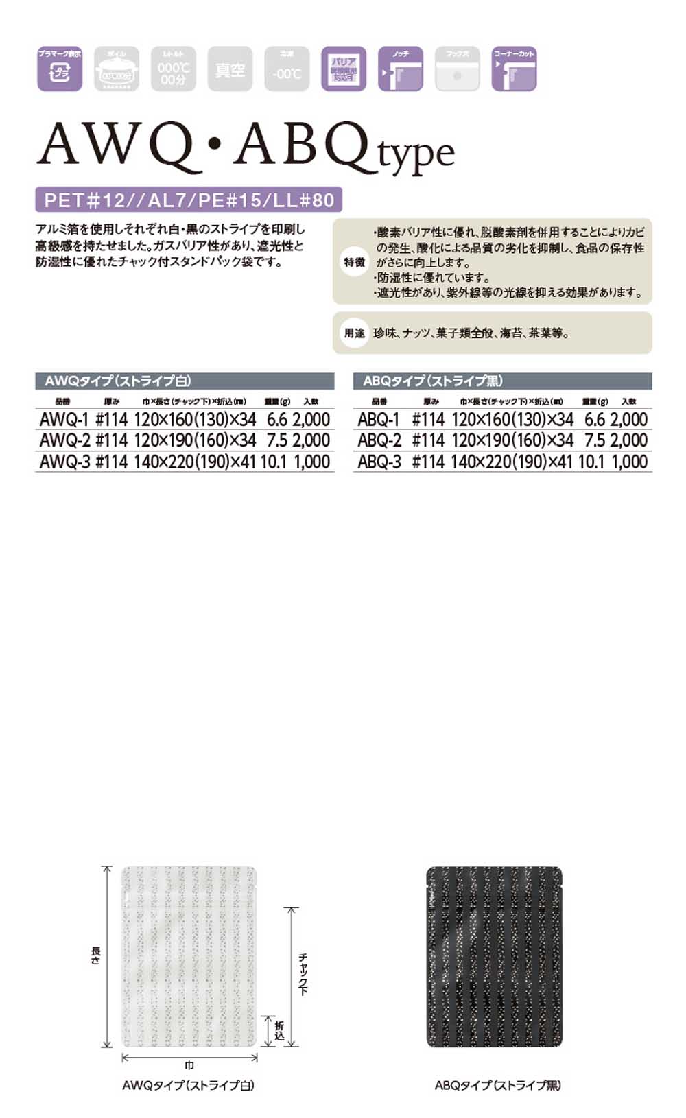 アルミ箔印刷規格袋（AWQ･ABQタイプ）