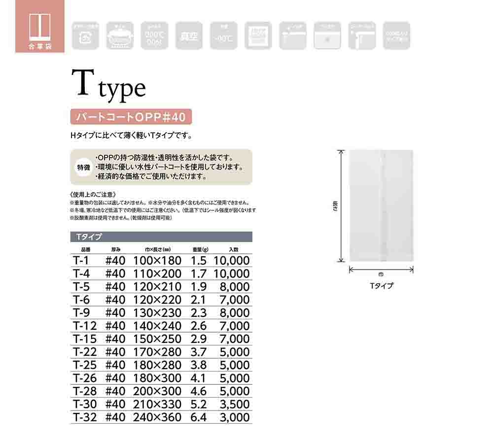 OPPパートコート規格袋（Tタイプ）