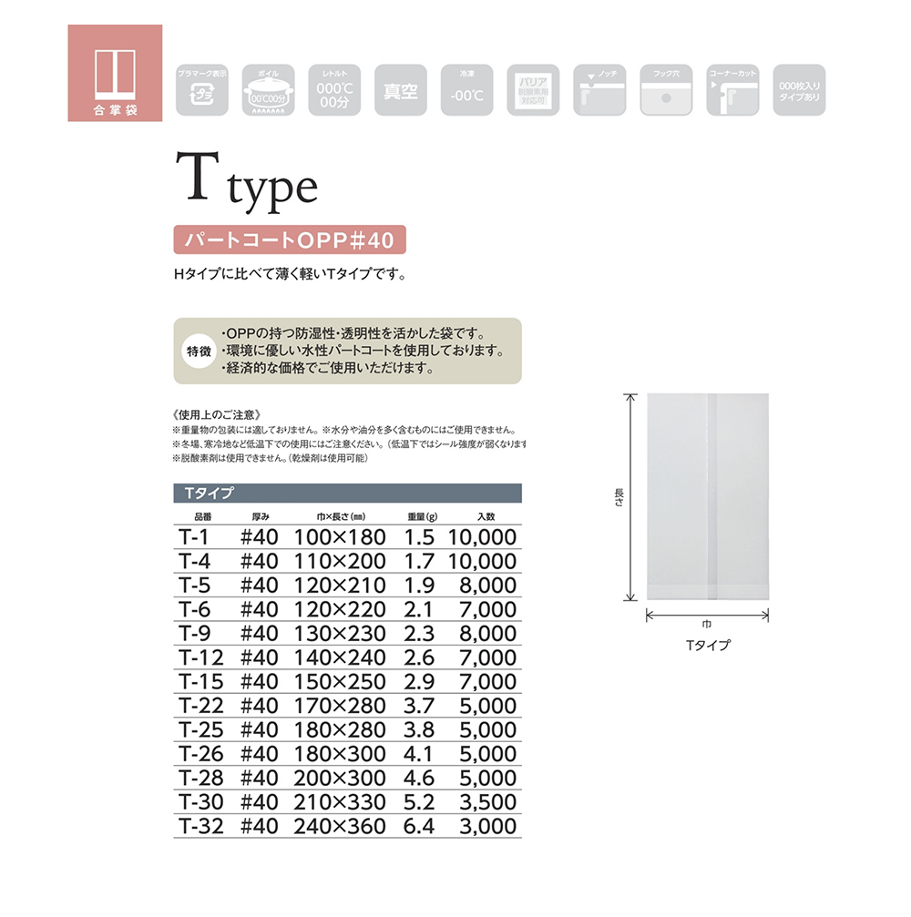 OPPパートコート規格袋（Tタイプ）