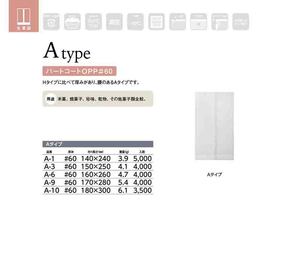 OPPパートコート規格袋（Aタイプ）