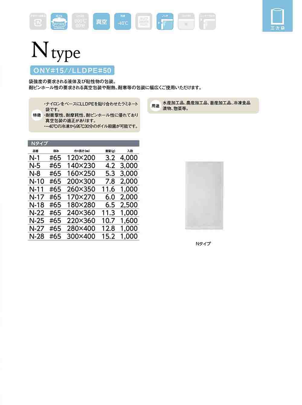 ナイロン･バリアナイロン規格袋（Nタイプ）