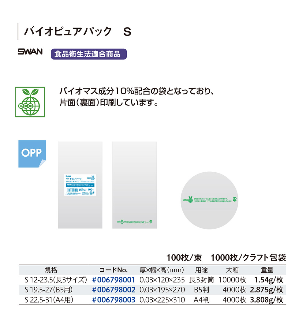 バイオピュアパック S