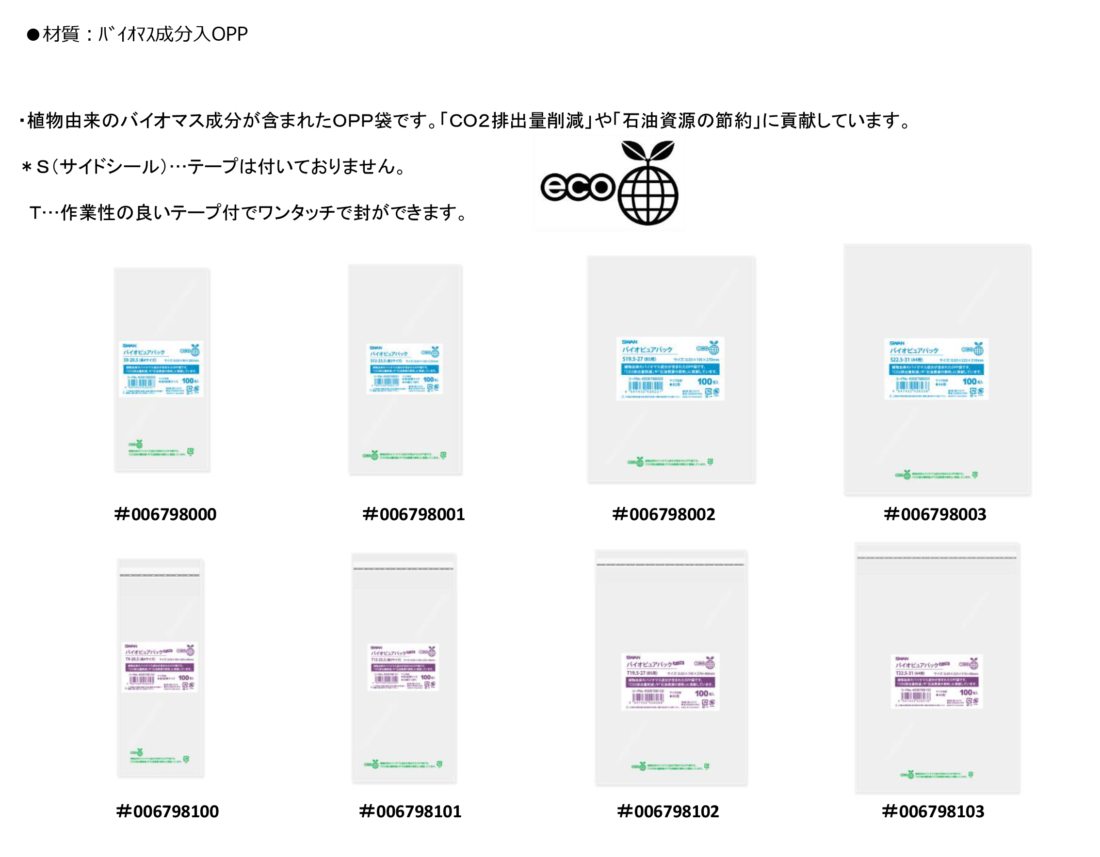 OPP袋:バイオピュアパック