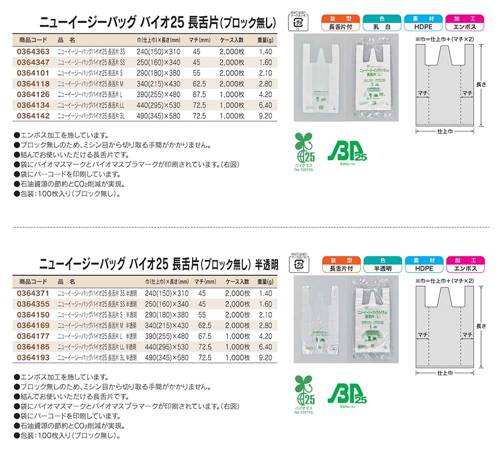 ニューイージーバッグ バイオ25 長舌片