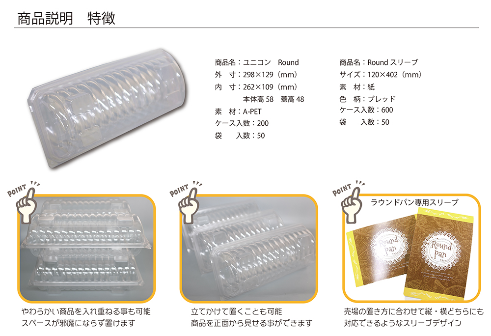 ユニコン ラウンド食パンケース