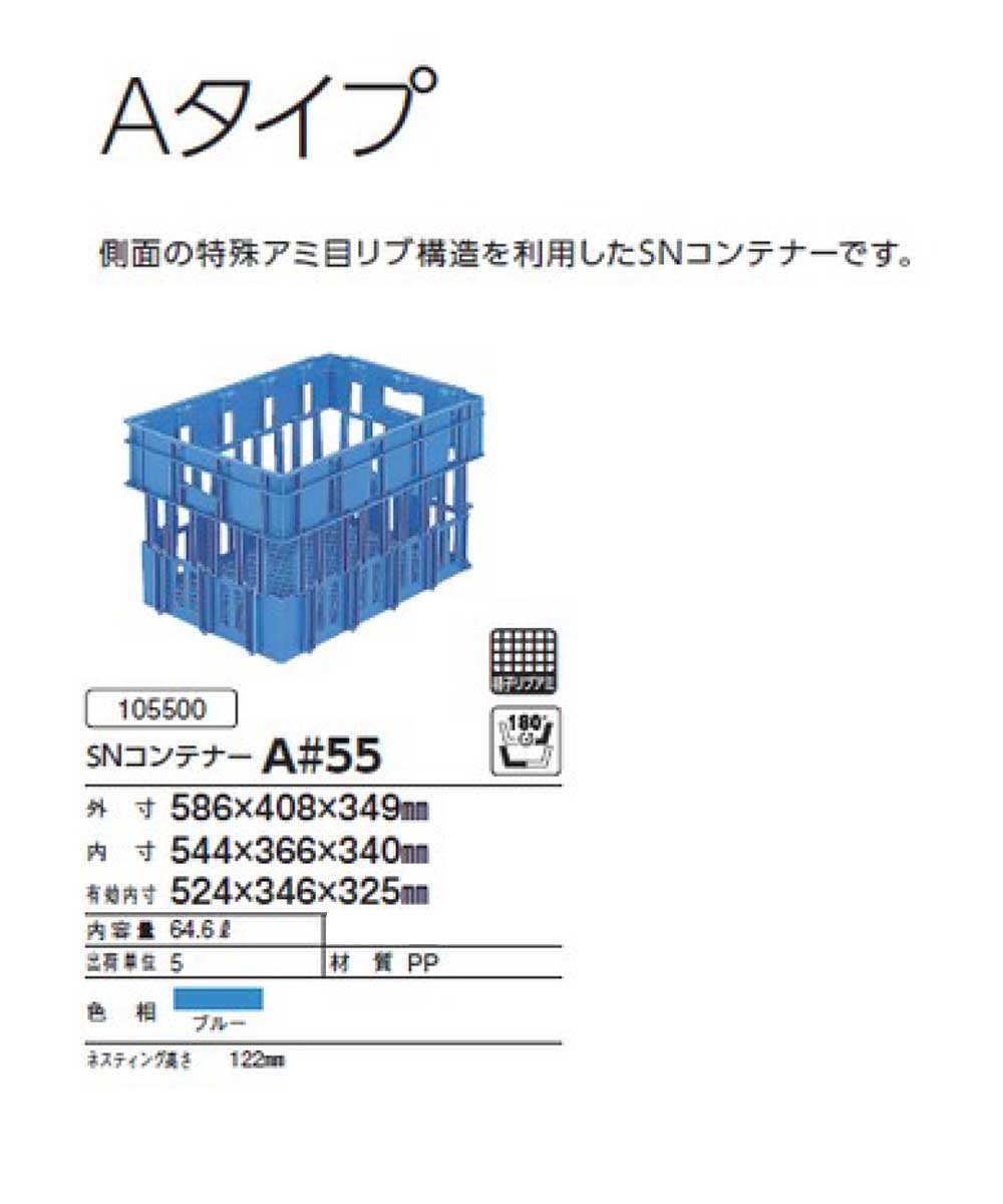 SNコンテナーAタイプ