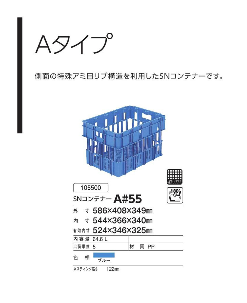SNコンテナーAタイプ