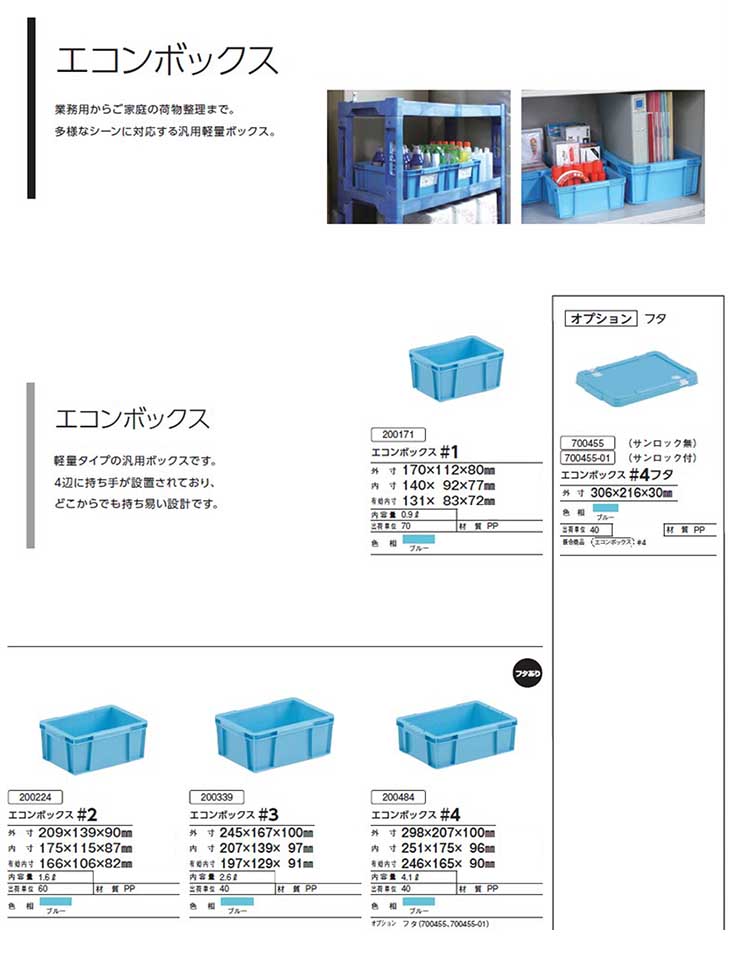 エコンボックス