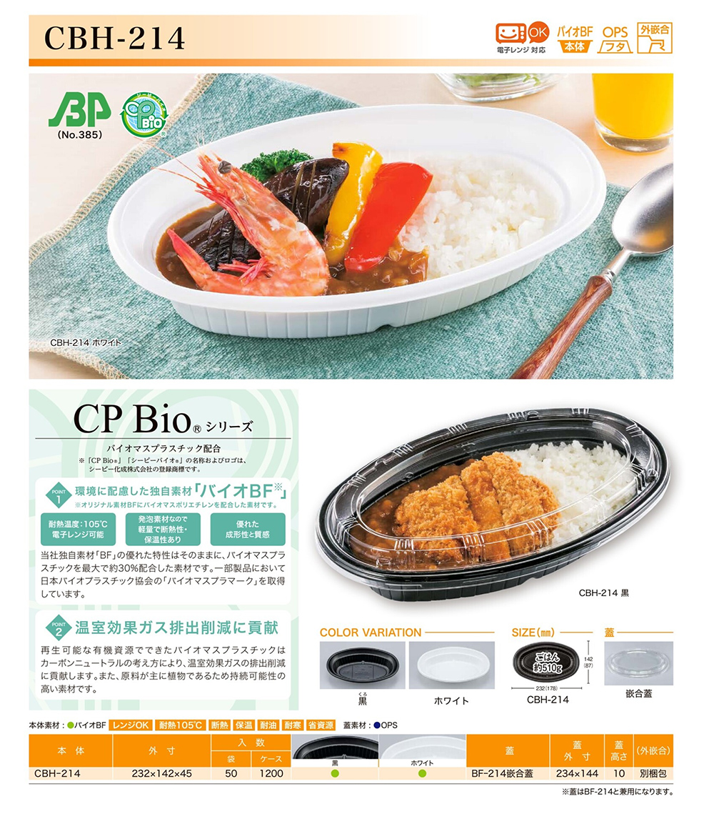 CBH-214／米飯（カレー）