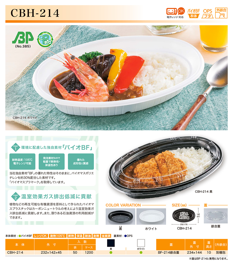 CBH-214/米飯(カレー)