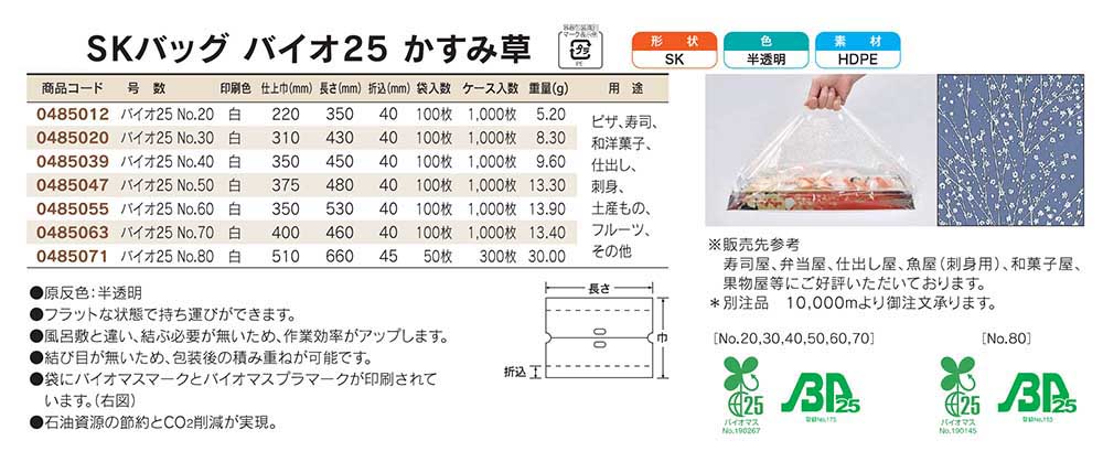 バイオ25 SKバッグ No.70 （かすみ草）  福助工業 ポリ袋 寿司桶 オードブル 袋 手提げ袋　1000枚入（1ケース 送料無料） - 1