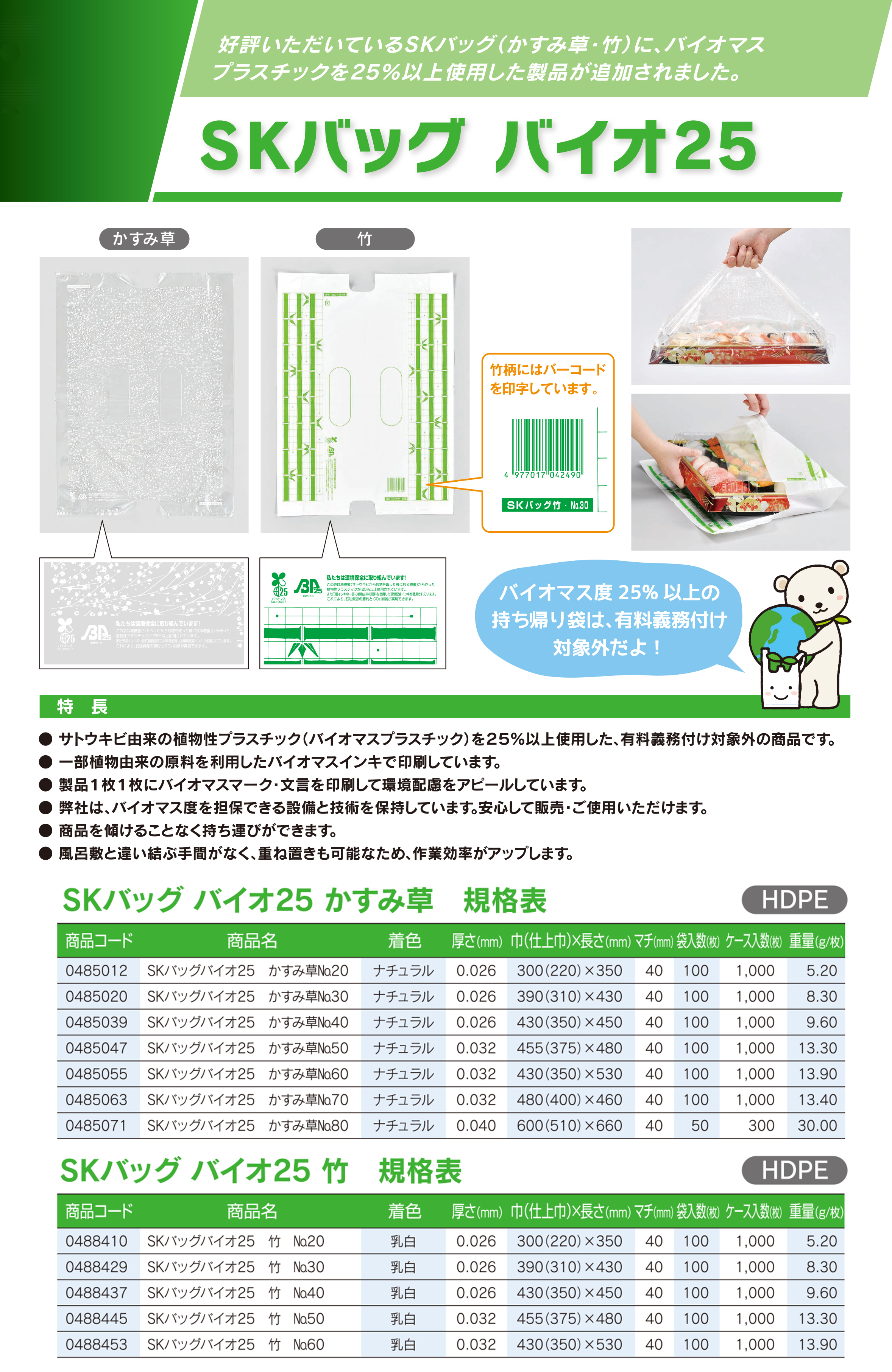 福助工業 SKバッグ バイオ25