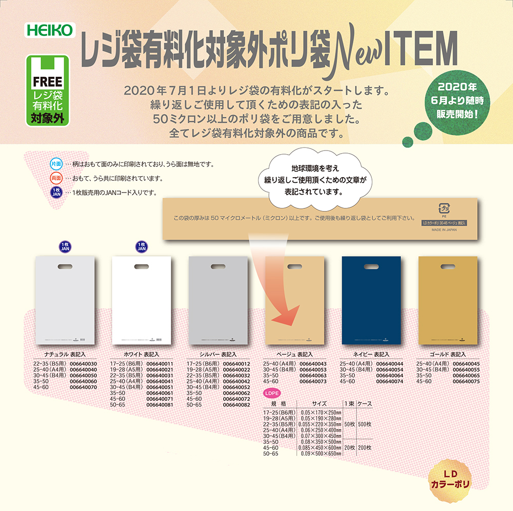 HEIKO 厚さ50ミクロン以上 LDカラーポリ - 包装資材・食品容器のパックウェブ.ビズ