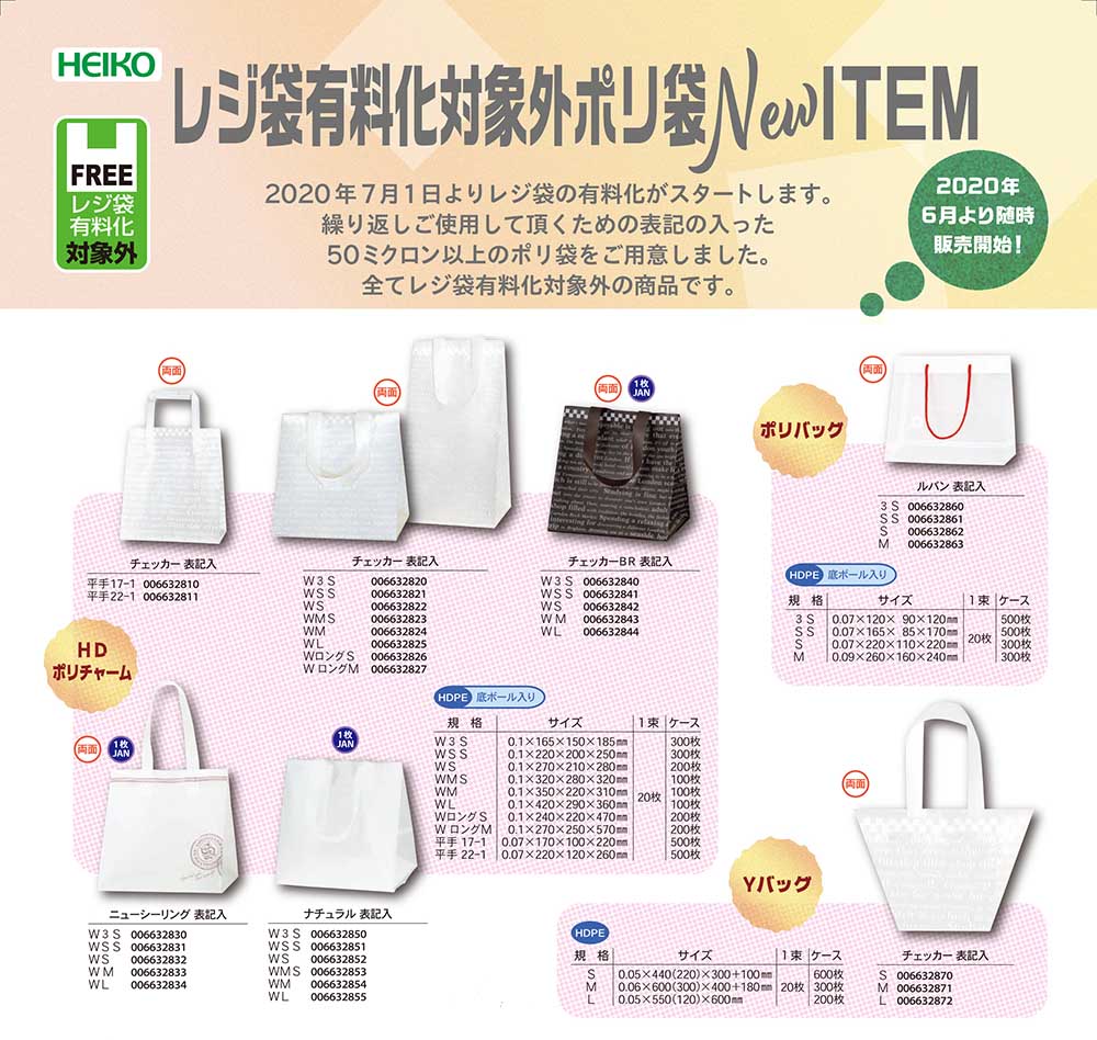 HEIKO 厚さ50ミクロン以上 HDポリチャーム - 包装資材・食品容器のパックウェブ.ビズ