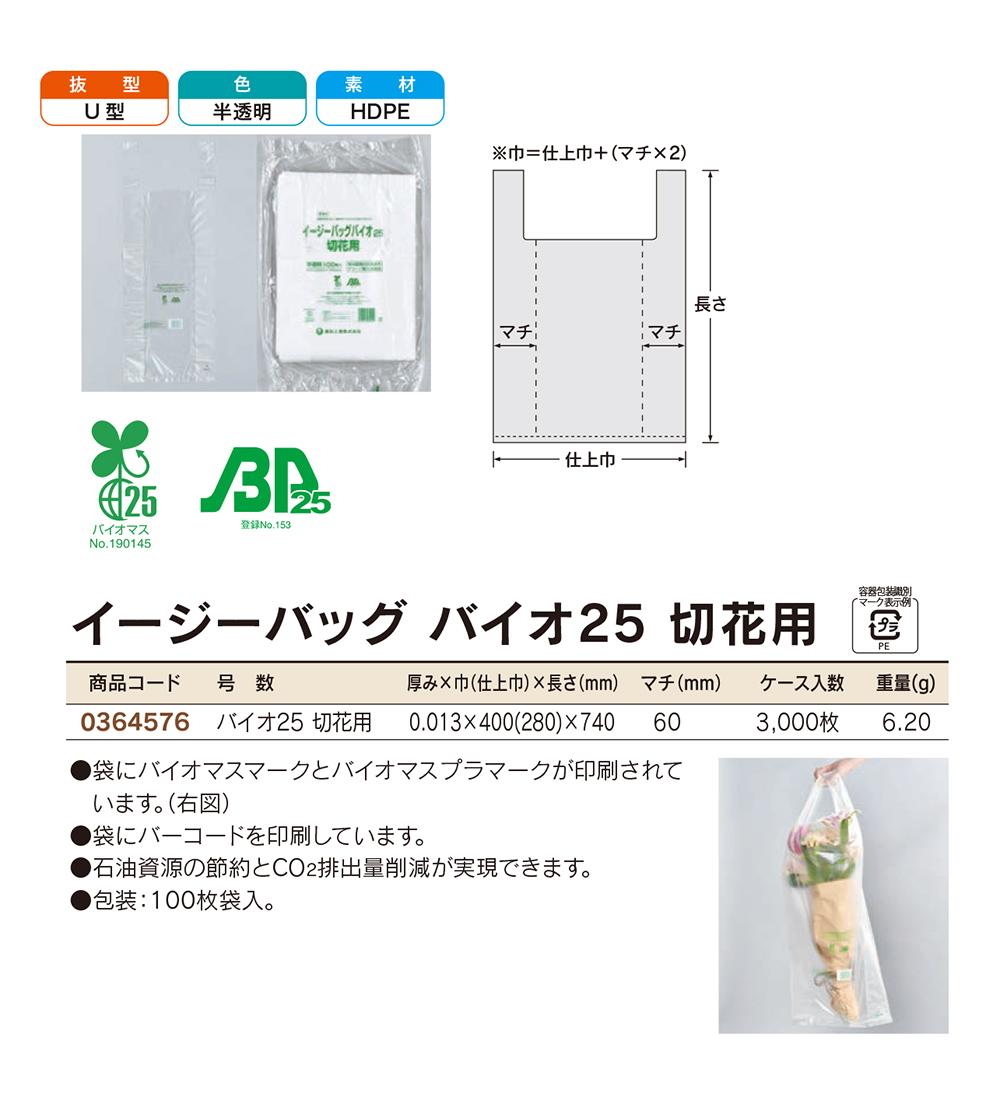 イージーバッグ バイオ25 切花用