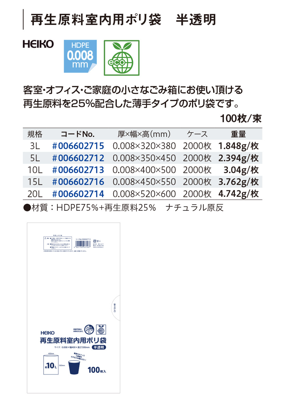 再生原料室内用ポリ袋 半透明