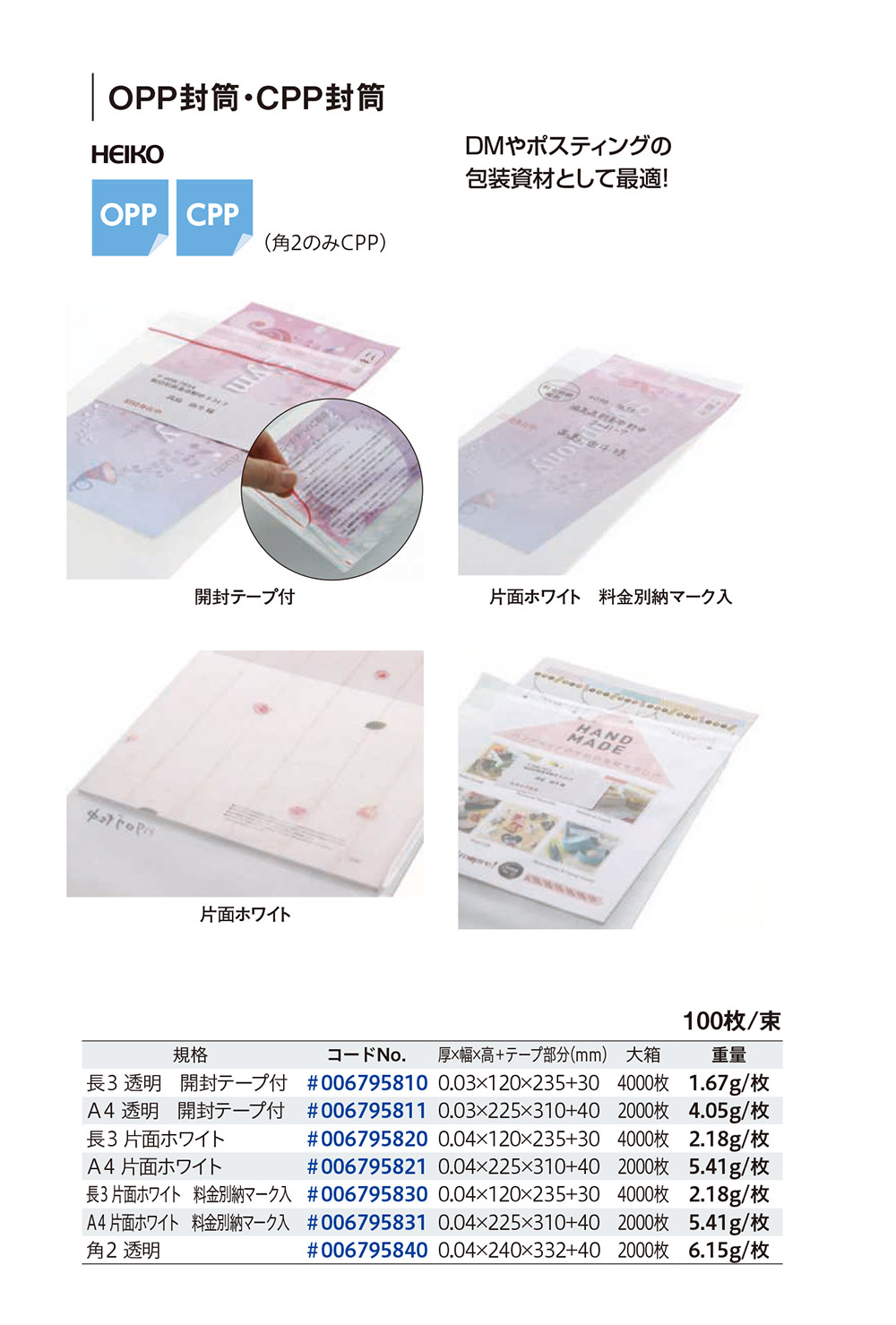 OPP封筒･CPP封筒