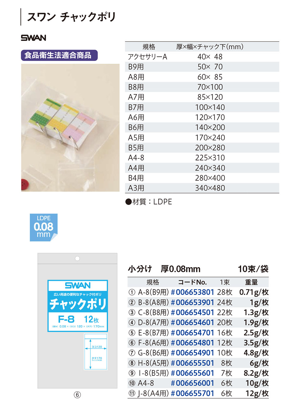 スワン チャックポリ（小分け）