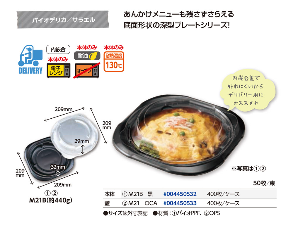 バイオデリカ サラエル