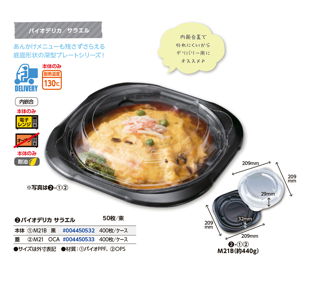 バイオデリカ サラエル