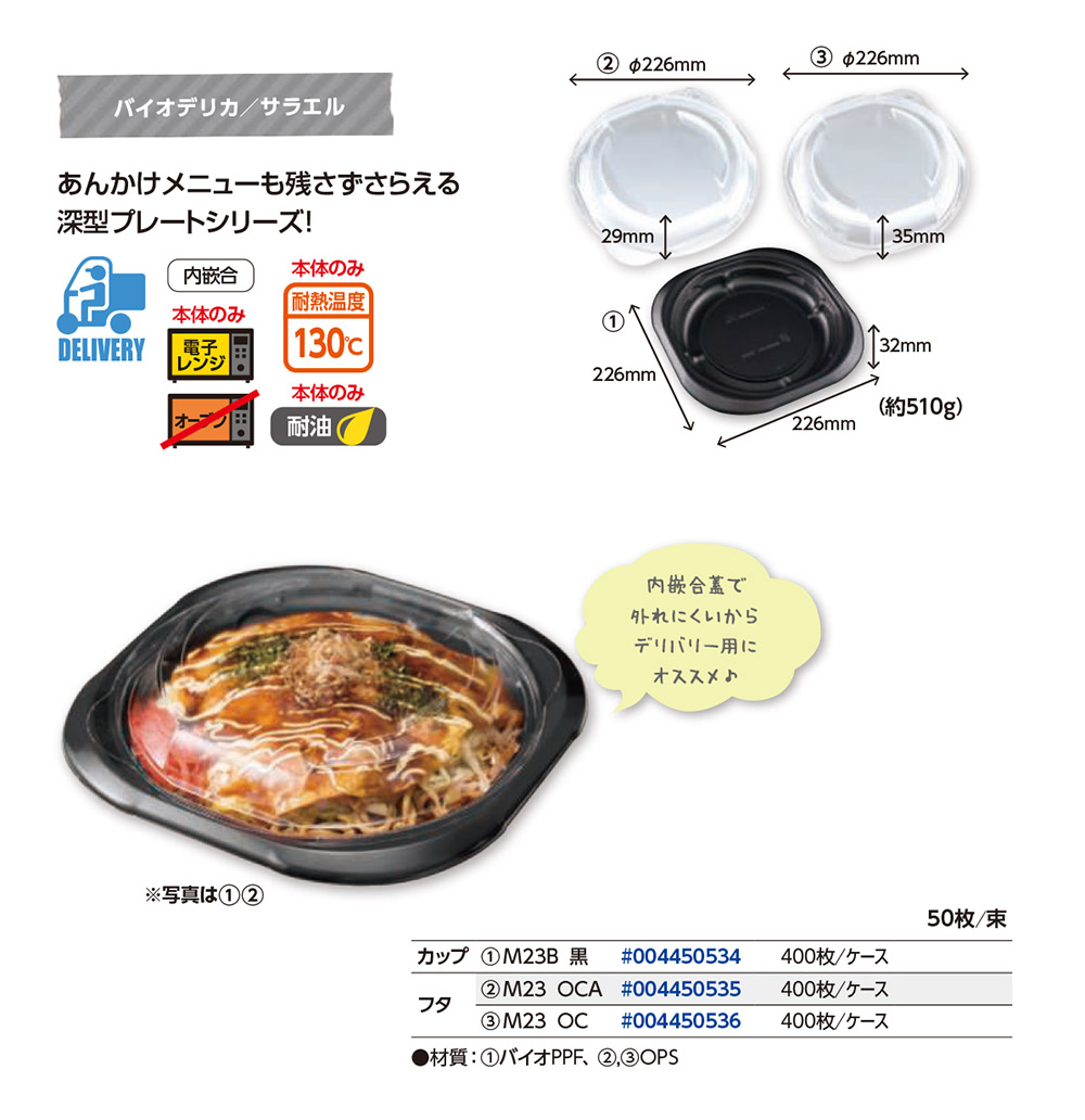 バイオデリカ サラエル