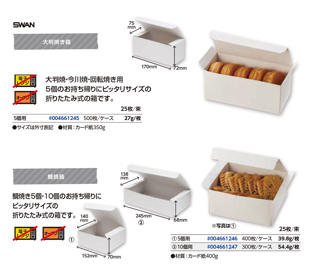 大判焼き箱・鯛焼箱