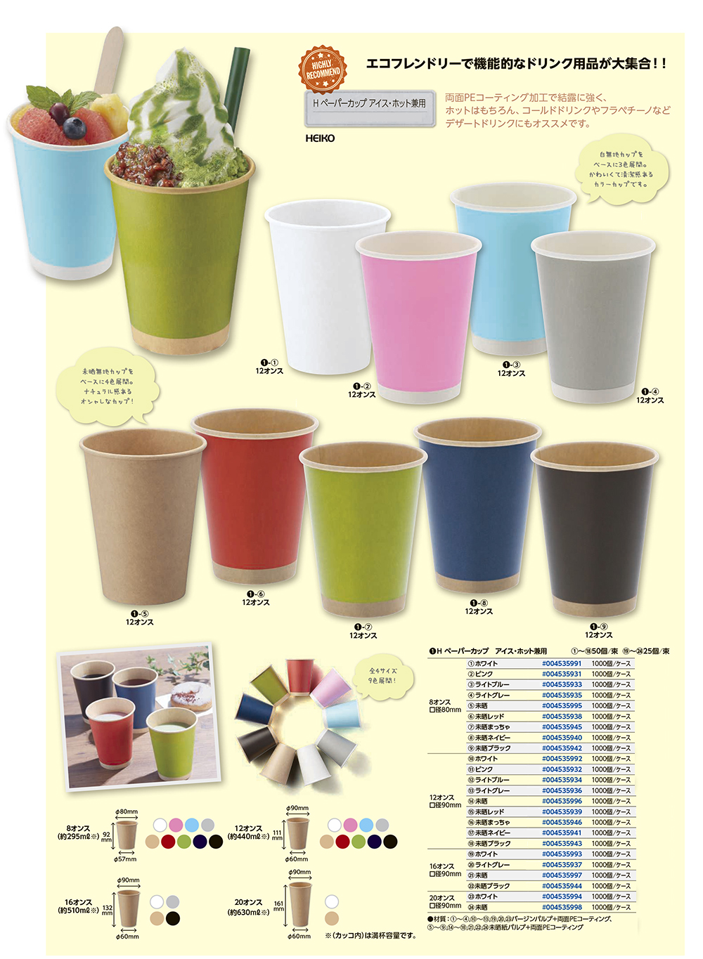 Hペーパーカップ＆リッド アイス・ホット兼用 - 包装資材・食品容器の
