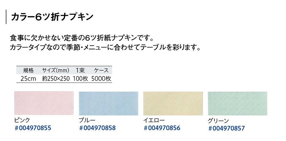 カラー6ツ折ナプキン【廃番商品】