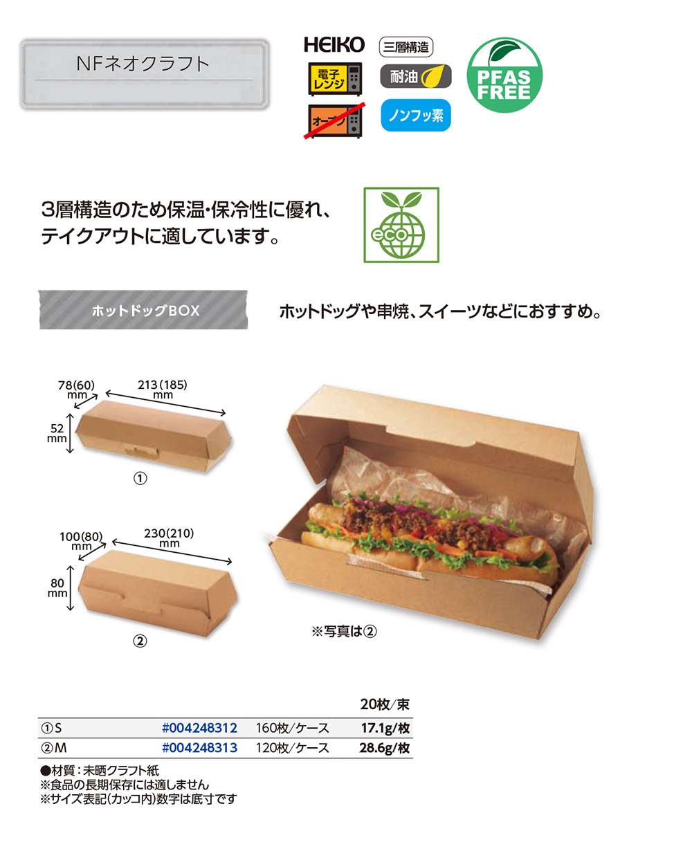 NFネオクラフト ホットドッグBOX - 包装資材・食品容器のパックウェブ.ビズ