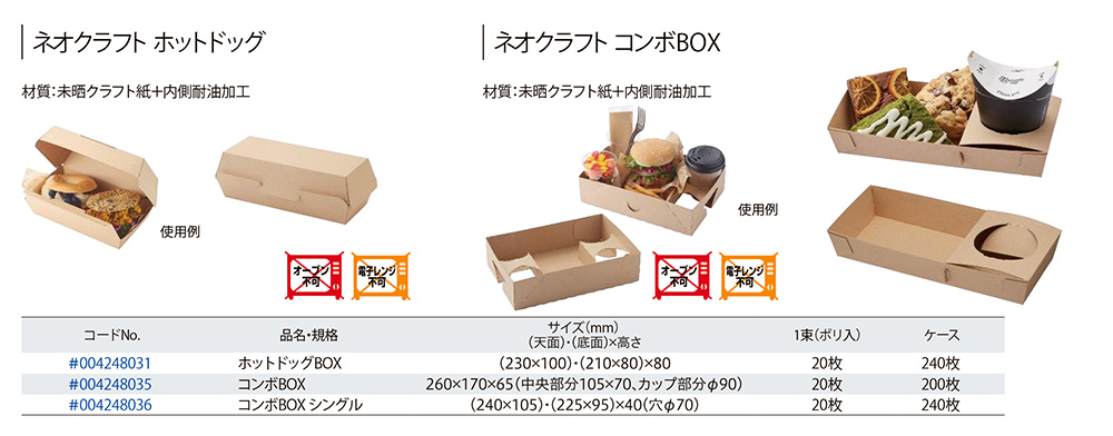 ネオクラフト ホットドッグ・コンボBOX