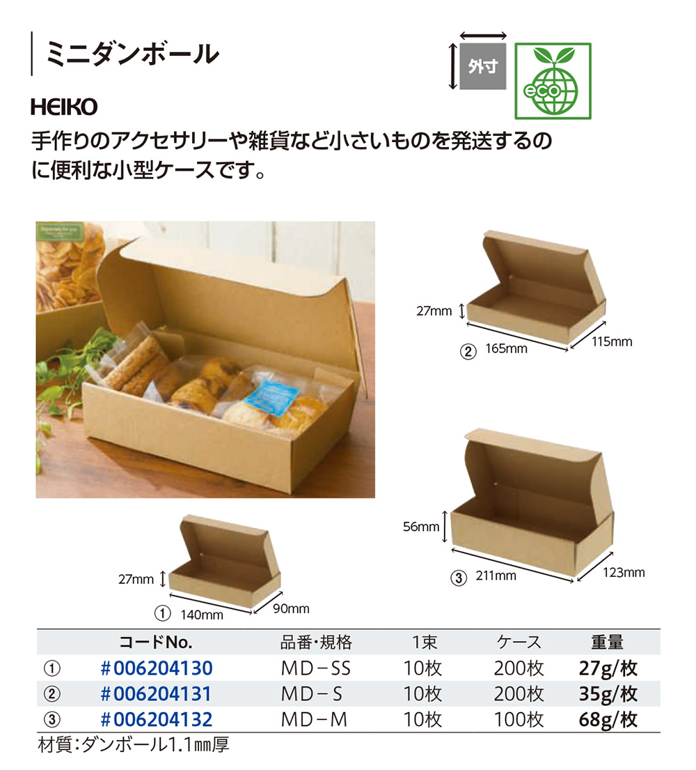 HEIKO ミニダンボール