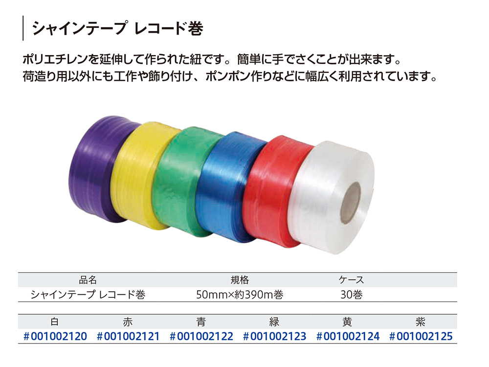 シャインテープ レコード巻