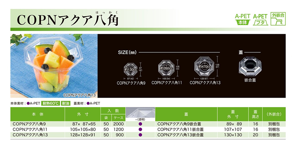 COPNアクア八角