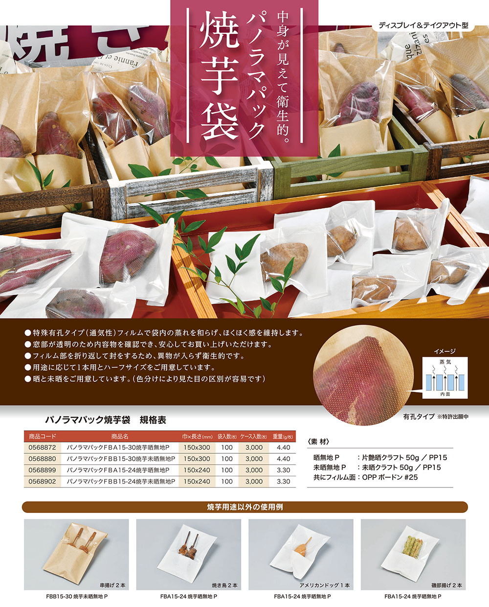 福助工業 パノラマパックFBAタイプ 焼芋袋
