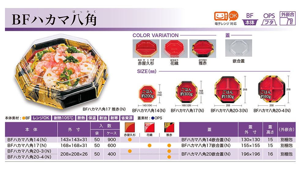 BFハカマ八角(はっかく)