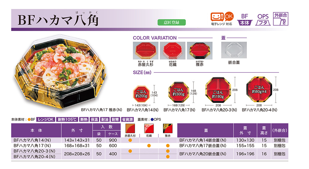 BFハカマ八角（はっかく）