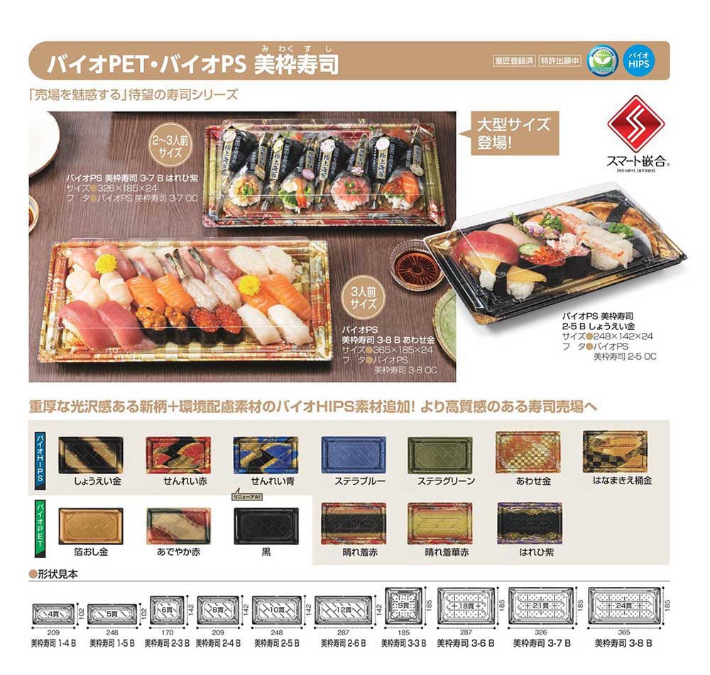 バイオPET･バイオPS 美枠寿司