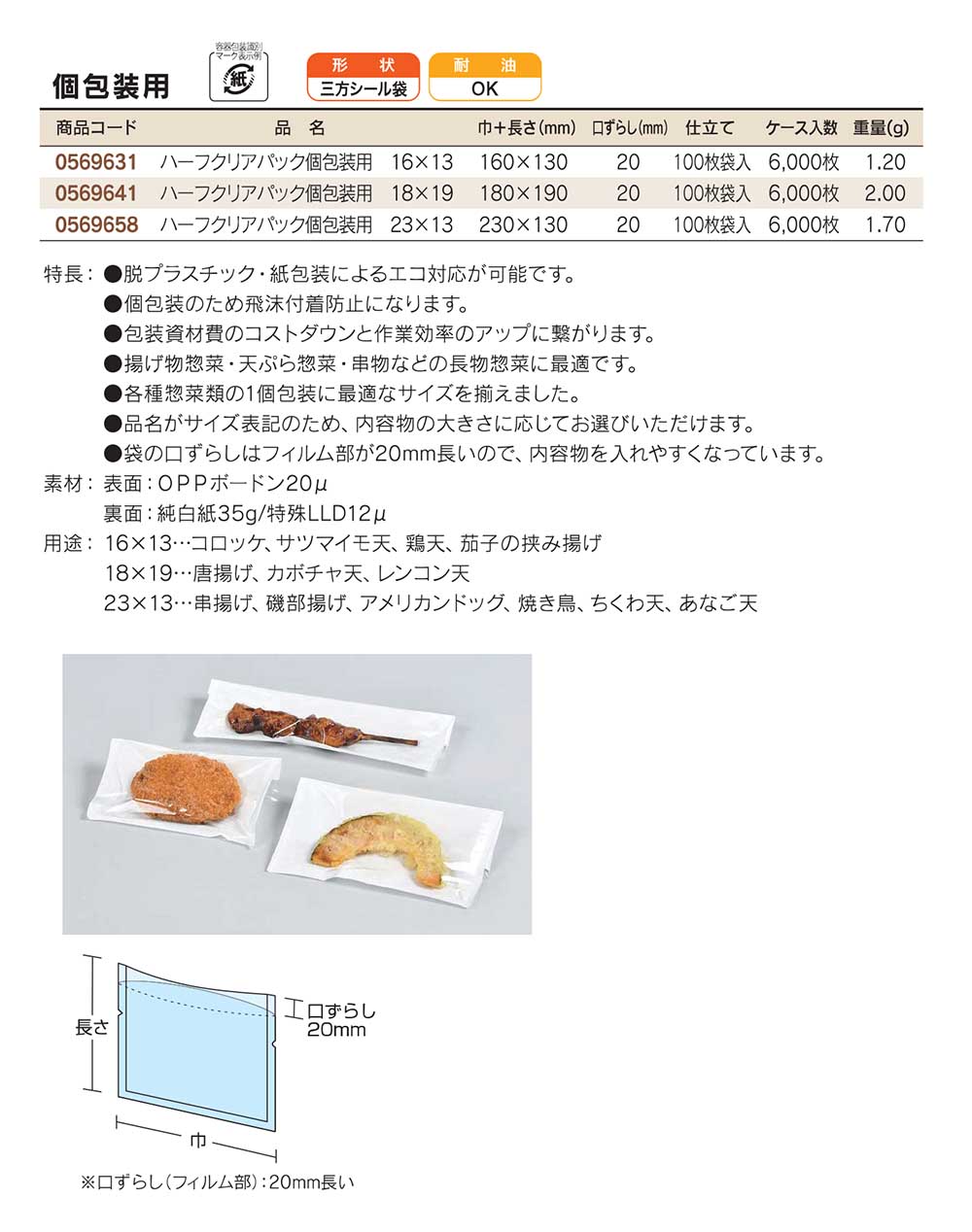 福助工業　ハーフクリアパック/個包装用