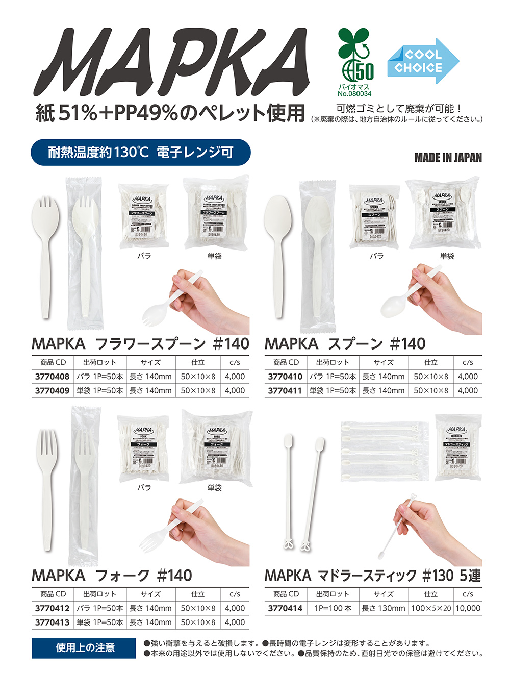 スプーン･フォーク他（マプカ）