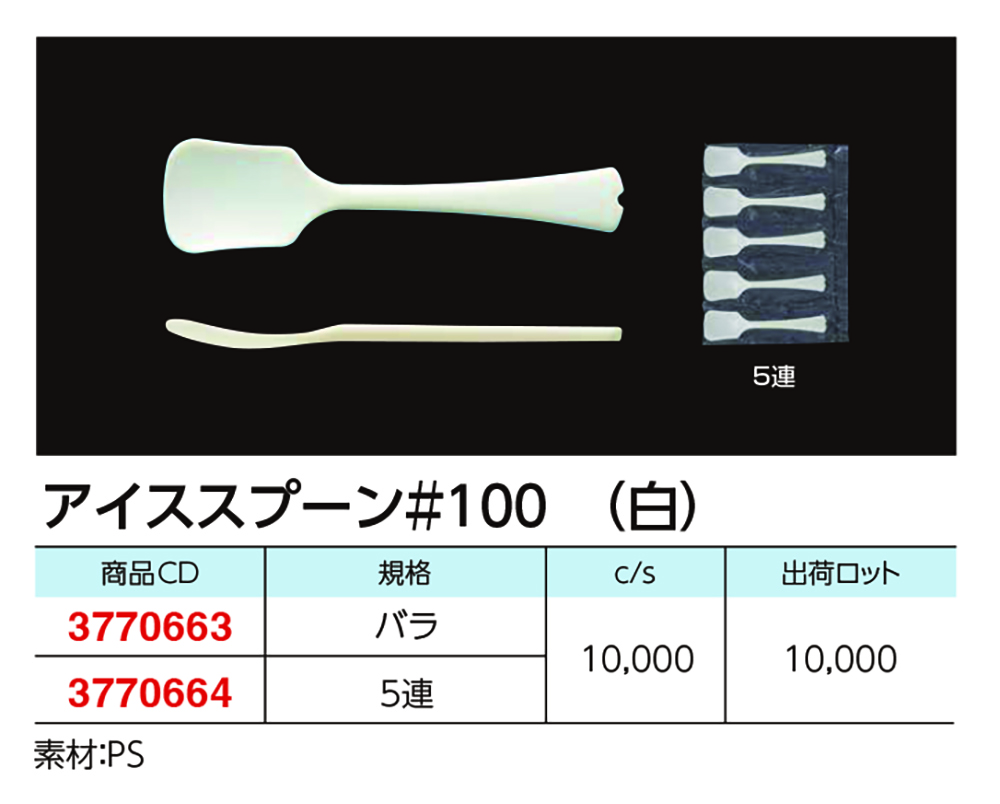 アイススプーン