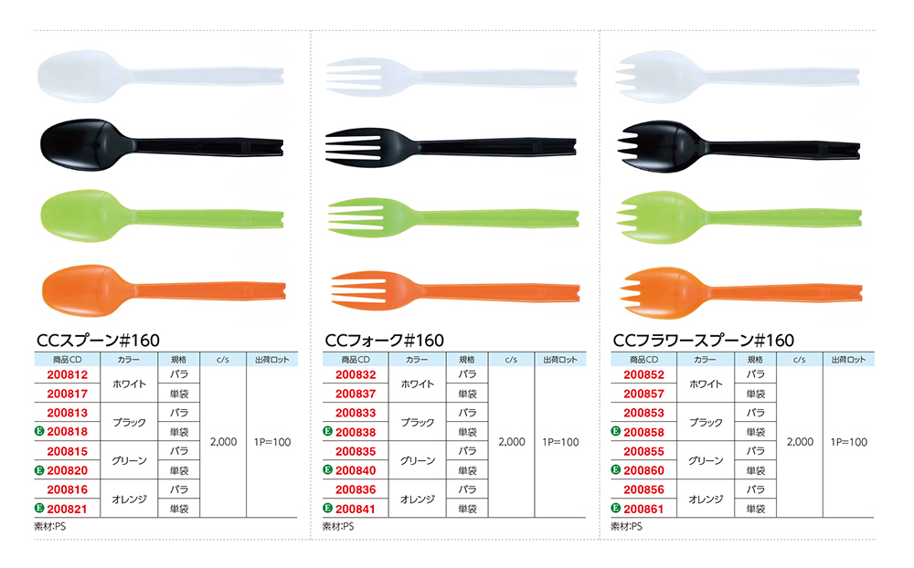 スプーン･フォーク（CCカラータイプ）
