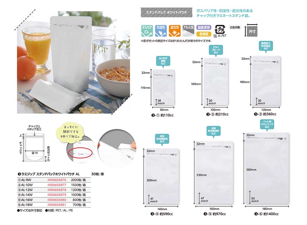 ラミジップ AL(アルミ)ホワイトパウチ スタンドパック