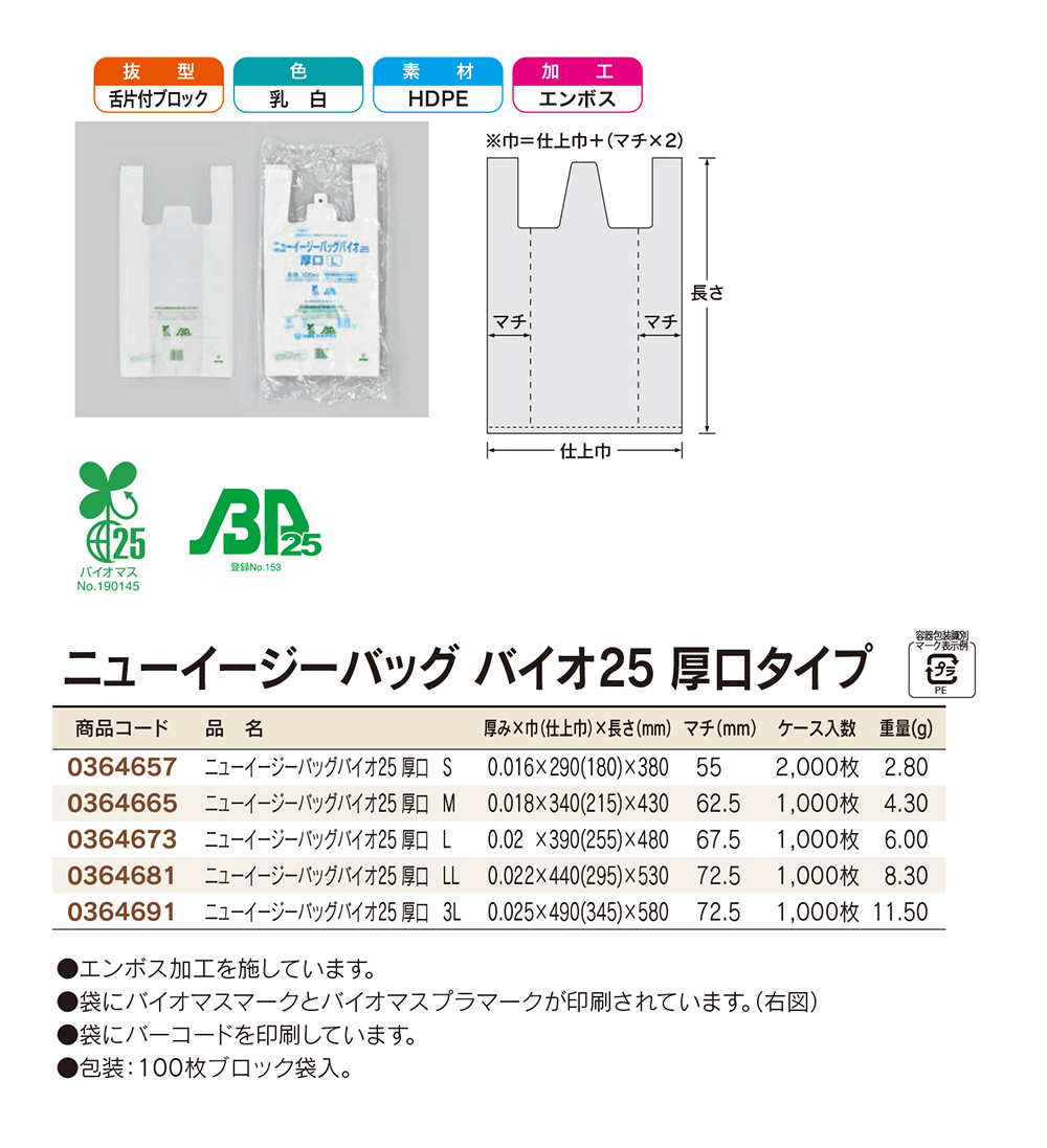 ニューイージーバッグ バイオ25 厚口タイプ
