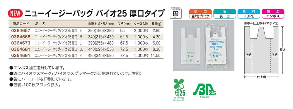 ニューイージーバッグ バイオ25 厚口タイプ