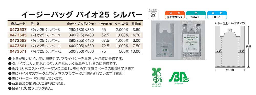 イージーバッグ バイオ25 シルバー