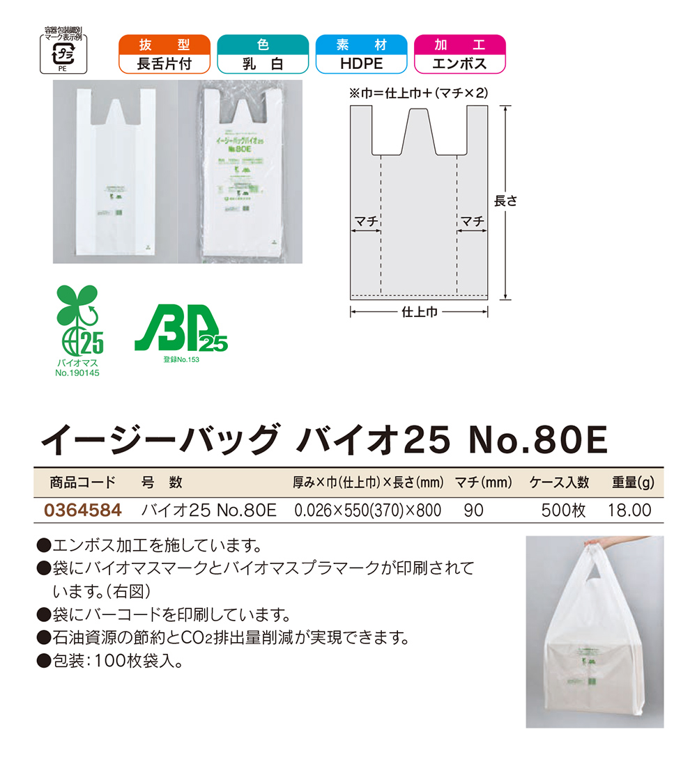 イージーバッグ バイオ25 No.80E